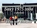 Баку 1975 года в фильме "Если мы вместе"