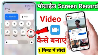 Mobile screen video kaise banaye | mobile screen recording kaise kare | screen recording kaise kare