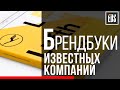 Брендбуки известных компаний