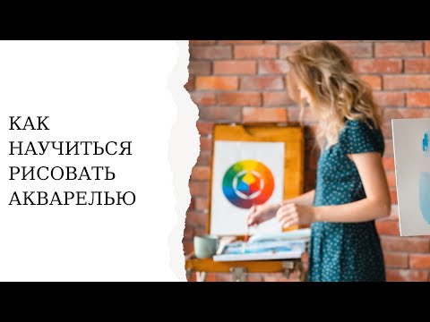 Как научиться рисовать
