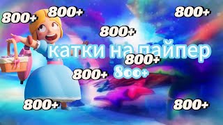 Катки без тимминга на пайпер 800+ под музыку