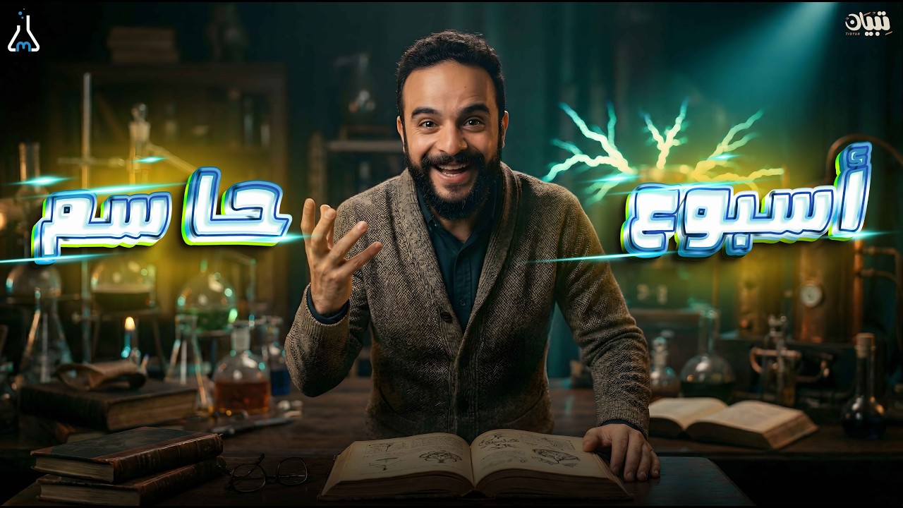 الاسبوع الحاسم | الصف الثاني والثالث الثانوي