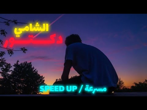 الشامي دكتور مسرعة  