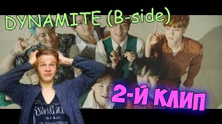 BTS (방탄소년단) - DYNAMITE OFFICIAL MV (B-SIDE) РЕАКЦИЯ!
