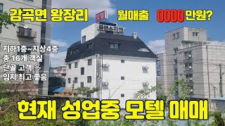 [NO.14][숙박시설][모텔매매] 음성군 감곡면 왕장리 입지좋고 성업중인 모텔 매매