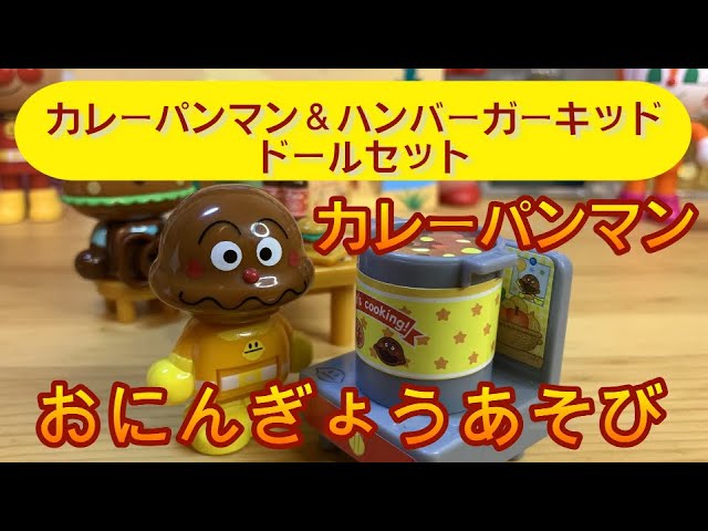 アンパンマン】カレーパンマン＆ハンバーガーキッドドールセット - YouTube