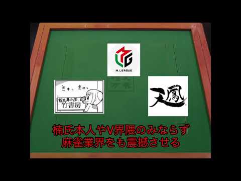 【麻雀業界騒然！？】大人気Vtuber楠栞桜氏にとんでもないストーカー現る！