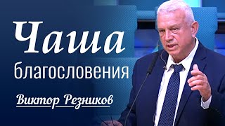 Чаша благословения - Виктор Резников │ Проповеди христианские 2023