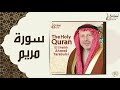 الشيخ أحمد الطرابلسي سورة مريم
