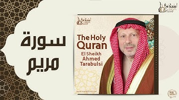 الشيخ أحمد الطرابلسي - سورة مريم