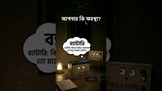 ব্যাটারির আত্মকাহিনী | life living without electricity #Loadshedding#ElectricityProblem