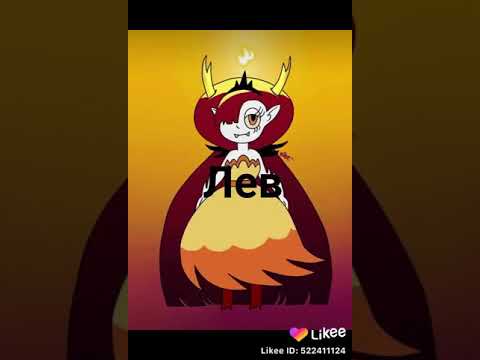 Кто ты по знаку зодиака из мультфильма стар против сил зла?