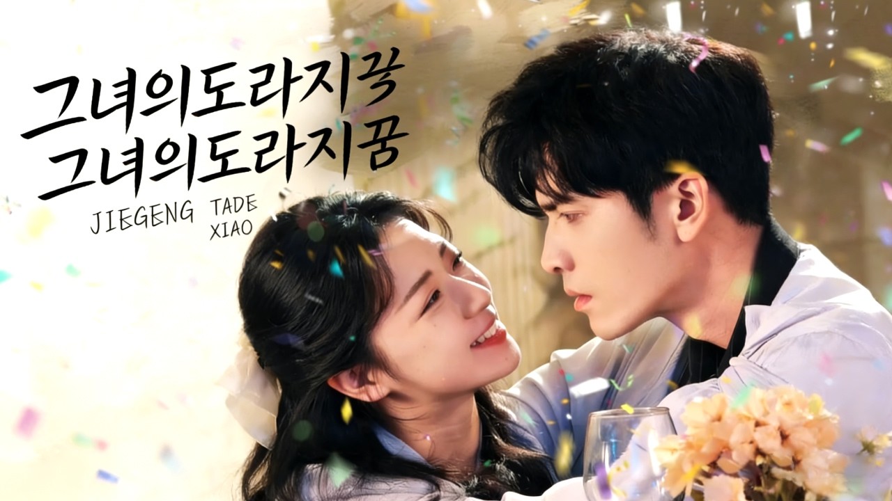 말도 안 돼, 그가 10년 동안 그녀를 사랑했다니! 환생! 이번에는 그녀가 먼저 그 남자에게 다가가 꼭 안고 놓지 않았다! 💕