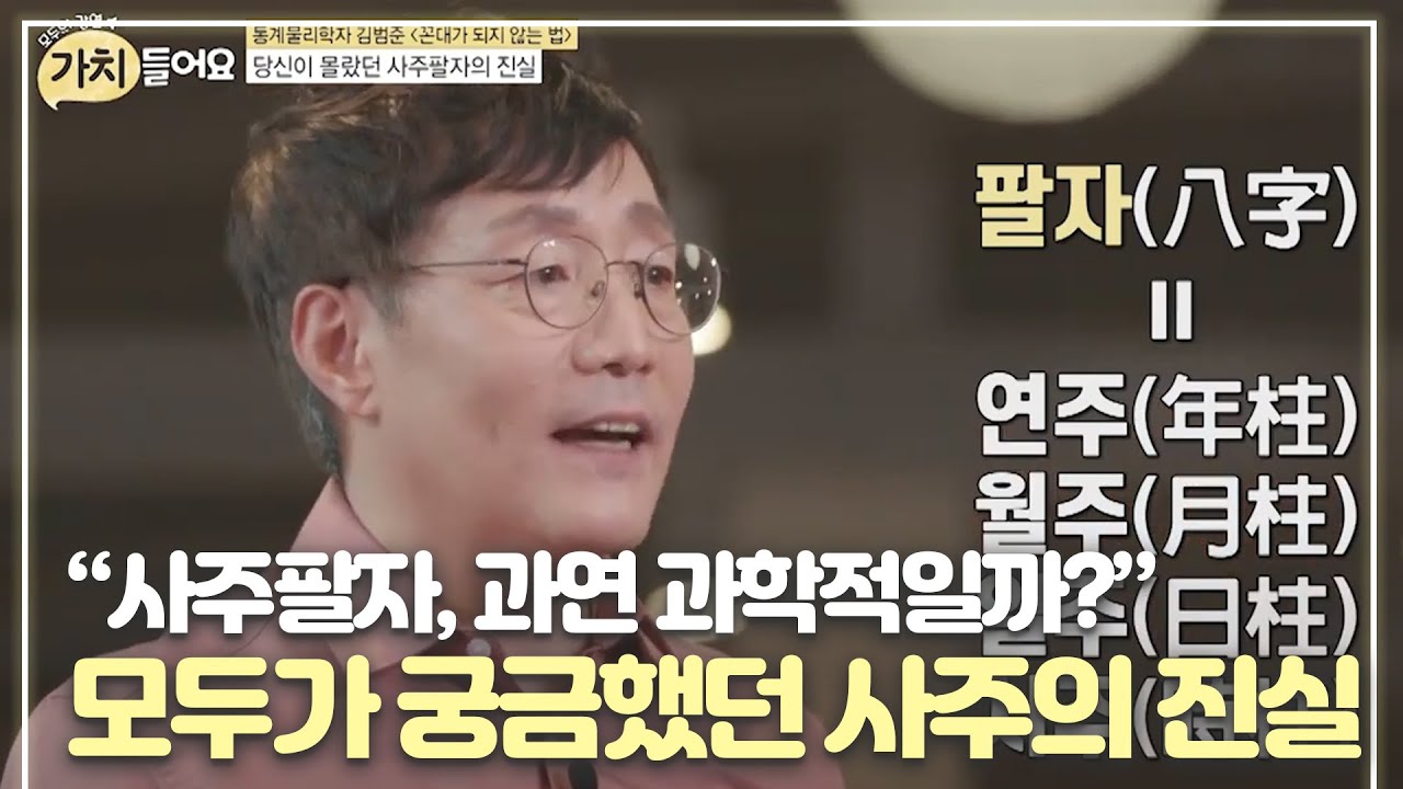 “사주팔자, 과연 과학적일까?” 모두가 궁금했던 사주의 진실 MBN 200915 방송