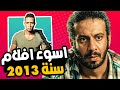 اسوء افلام مصرية في 2013 