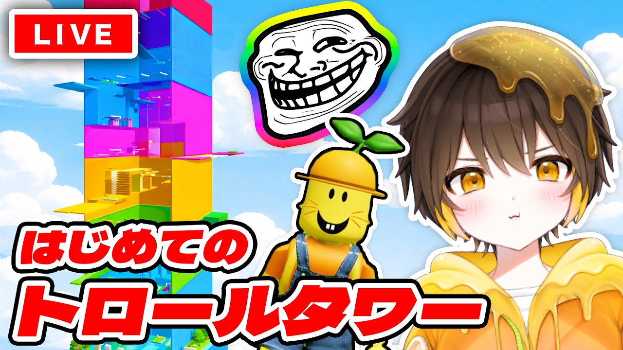 【ロブロックス】初めてのトロールタワー！激ムズらしいけど私くらいになると余裕だよね？？【ROBLOX】【新人vtuber】