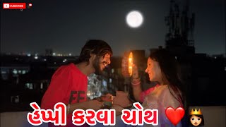 હેપ્પી કરવા ચોથ ❤️ || HAPPY KARVWA CHOUTH 2025  || COUPLE VLOG || MAYURRRVLOG || SURAT ||