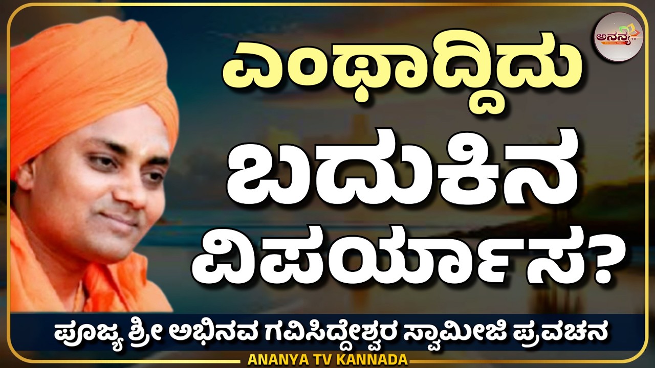 🔴LIVE | Sri Gavisiddeshwara swamiji pravachana | Ananya tv💗