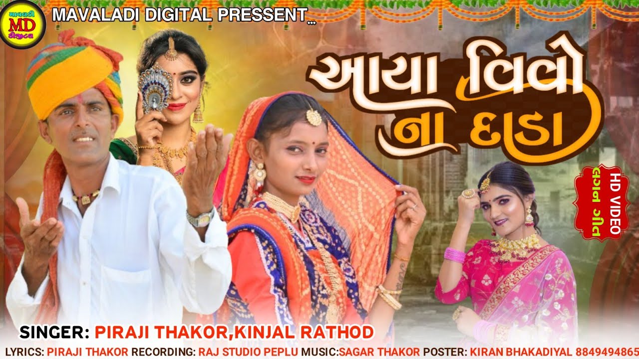 આયા વિવો ના દાડા  // Desi Lagan Dance // Piraji Thakor //Gujarati Video Song