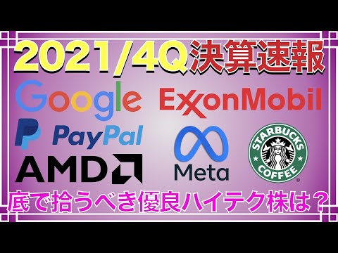 【米国株・2021年4Q決算速報】2/1-2決算総まとめ GOOGLE、Meta、AMD、PayPal、スターバックス、エクソンモービル