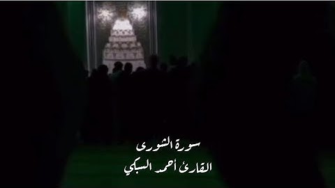 مقطع رائع من سورة الشورى | القارئ أحمد السبكي | ترتيل عجيب من صلاة قيام معتكف رجال المهجر