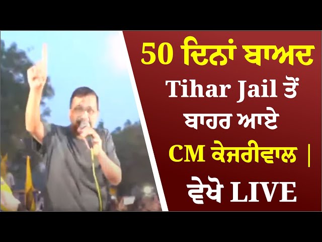 🔴LIVE🔴50 ਦਿਨਾਂ ਬਾਅਦ Tihar Jail ਤੋਂ ਬਾਹਰ ਆਏ CM ਕੇਜਰੀਵਾਲ | ਵੇਖੋ LIVE