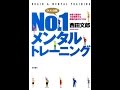 【紹介】No 1メンタルトレーニング 本番で最高の力を発揮する最強の自分をつくる （西田 文郎）