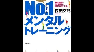 【紹介】No 1メンタルトレーニング 本番で最高の力を発揮する最強の自分をつくる （西田 文郎）