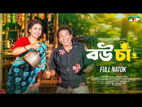 বউ চা - Bou Cha | Full Drama | Mosharraf Karim | Sharna Lata | Bangla New Natok 2026