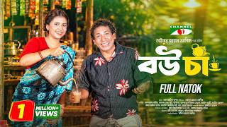 বউ চা | Bou Cha | Full Drama | Mosharraf Karim | Sharna Lata | Bangla New Natok 2026 | Channel i TV