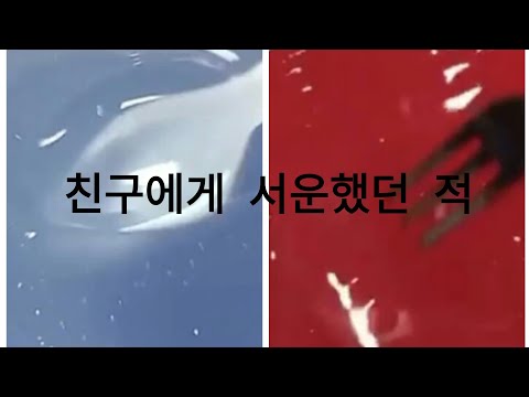 친구에게 서운했던 일 시리즈/설참
