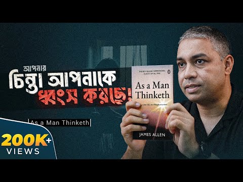 আপনার মস্তিষ্কের শক্তি কাজে লাগান! ‘As a Man Thinketh’ । Rokomari। BoiTalk Ep04