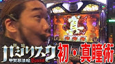 バジリスク絆 新宿アラジンで奇跡の抽選一桁 もちろん大好きなバジ絆を狙います 海象 ホールを買う 39 スロット パチスロ Youtube