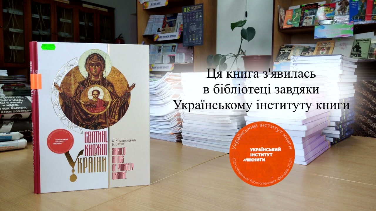 Андрій Комарницький, Богдан Зятик "Святині Княжої України"