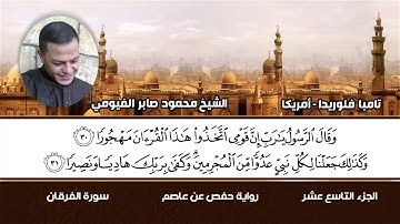 من الإصدارات الجديدة سورة الفرقان الشيخ محمودصابر الفيومي تامبا   فلوريدا   أمريكا