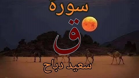 سعيد دباح l سورة  ق
