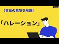 ハレーションの意味とは?類語・例文を解説!halationとの違いも|BizLog