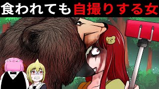 【閲覧注意】熊に食われながらインスタ投稿。いいね中毒のインスタグラマー【アニメ】【漫画/マンガ動画】