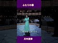 ふたりの春 川中美幸#shorts