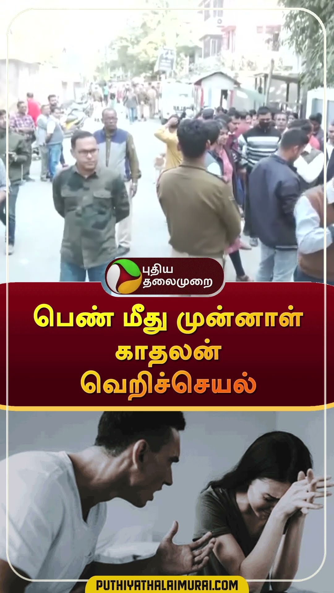 பெண் மீது முன்னாள் காதலன் வெறிச்செயல் | #shorts | #assam