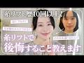 【しくじり】糸リフト10回以上入れた結果..41歳美容のプロが糸リフトする前に知っておいて欲しいこと7選
