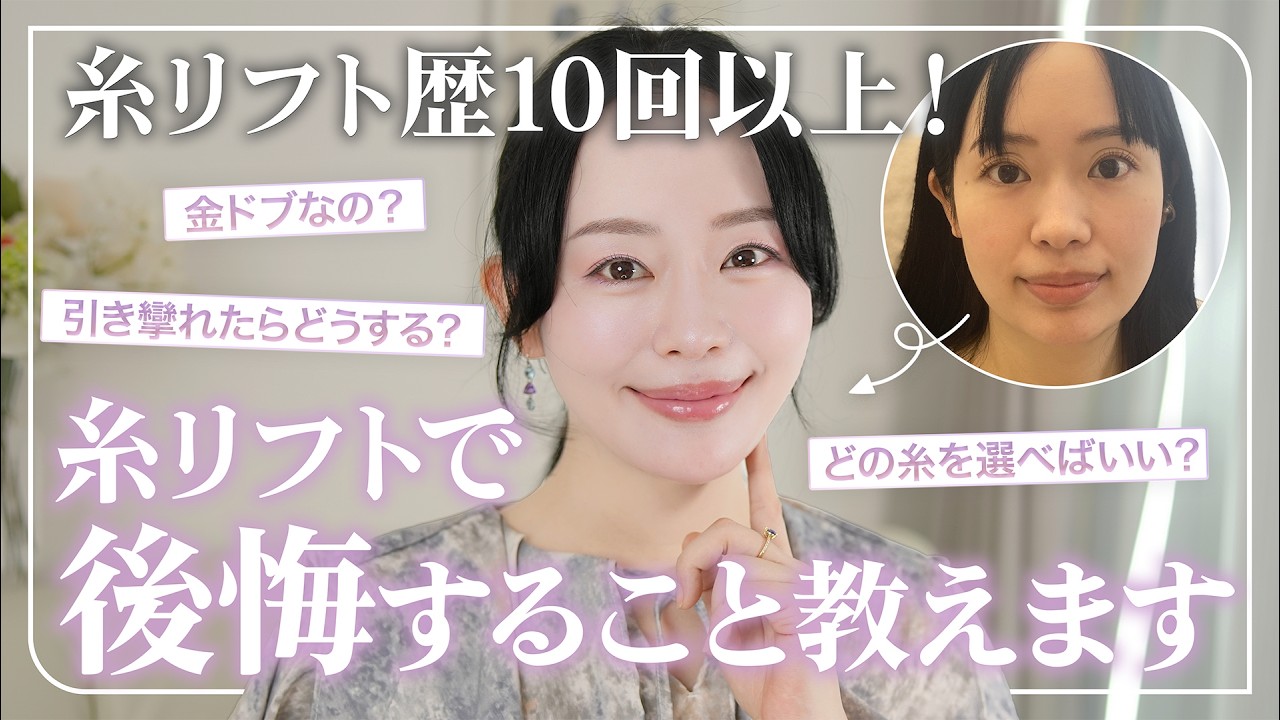 【しくじり】糸リフト10回以上入れた結果..41歳美容のプロが糸リフトする前に知っておいて欲しいこと7選