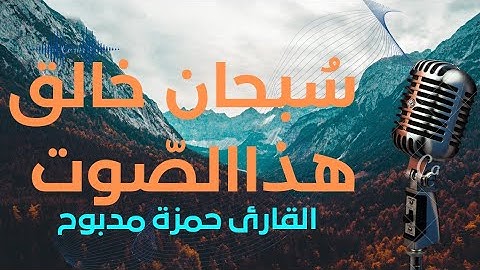 The Koran is a beautiful voice تلاوات رائعة تهتز لها القلوب {وقال الذين لايعلمون } من سورة البقرة