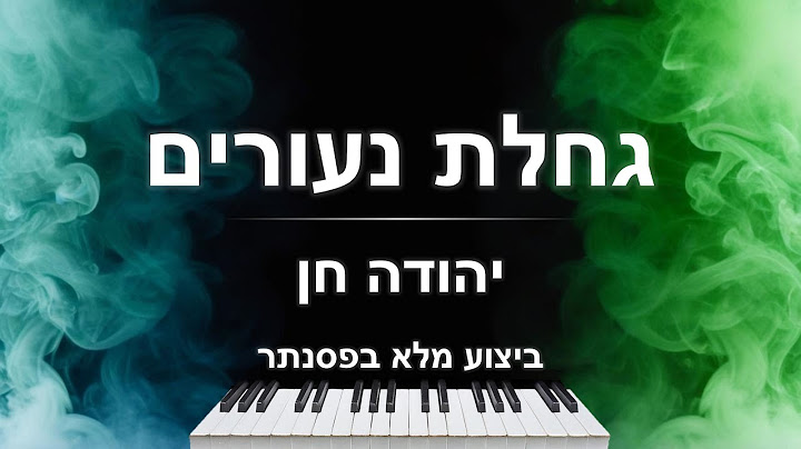 ביצוע מלא בפסנתר לשיר "גחלת נעורים" (יהודה חן)