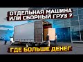 Сборный груз или отдельная машина? ГАЗель 6 метров