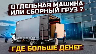 Сборный груз или отдельная машина? ГАЗель 6 метров