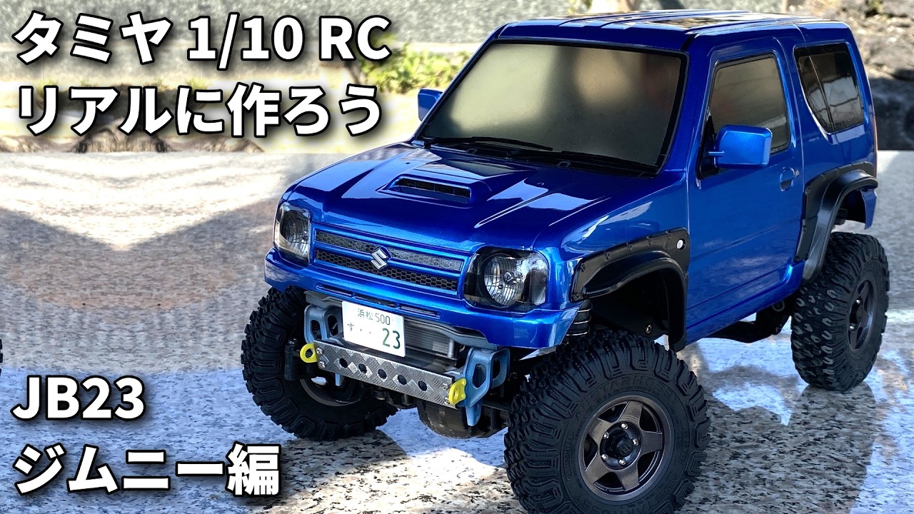 コミカルジムニー タミヤ JB23ジムニー ラジコン/ Building a Realistic JB23 Jimny RC