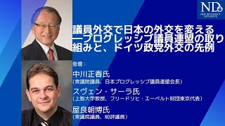 議員外交で日本の外交を変える―プログレッシブ議員連盟の取り組みと、ドイツ政党外交の先例