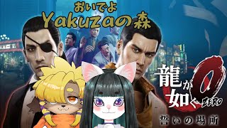 【龍が如く0】おいでよYakuzaの森【part8】