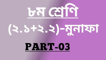 JSC Math Chapter (2.1+2.2) Part-3 || Class Eight Math (2.1+2.2) || মুনাফা